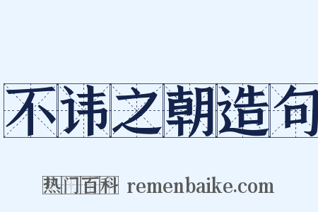 不讳之朝造句是什么意思的图片